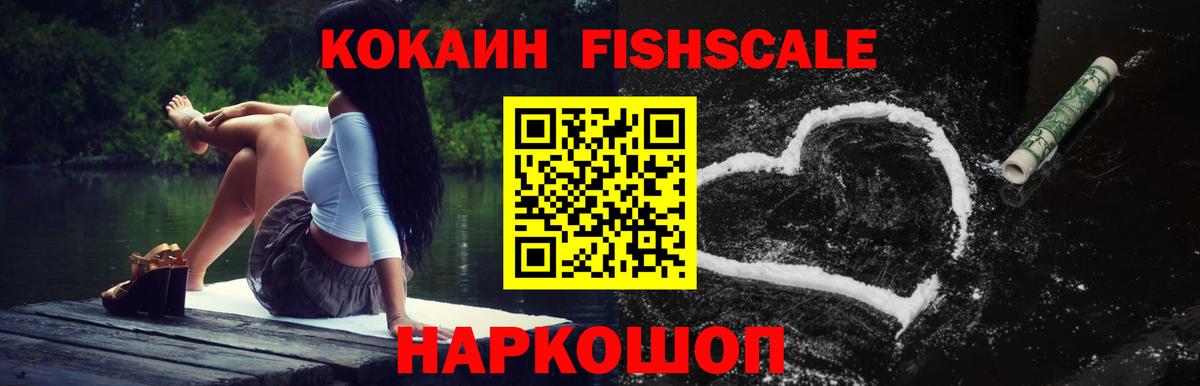 Кокаин FishScale Ханты-Мансийск